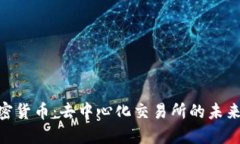 DEX加密货币：去中心化交