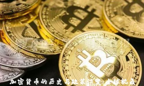 
加密货币的历史与政策演变：全球视角