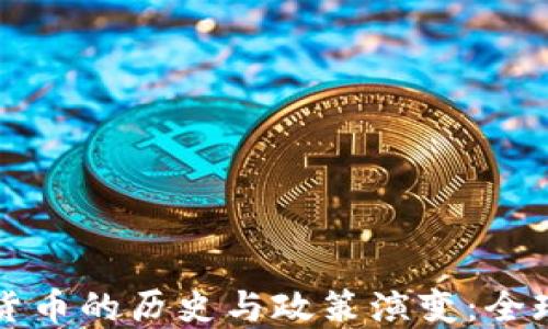 
加密货币的历史与政策演变：全球视角