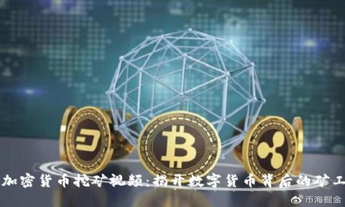 美国加密货币挖矿视频：揭开数字货币背后的矿工生活