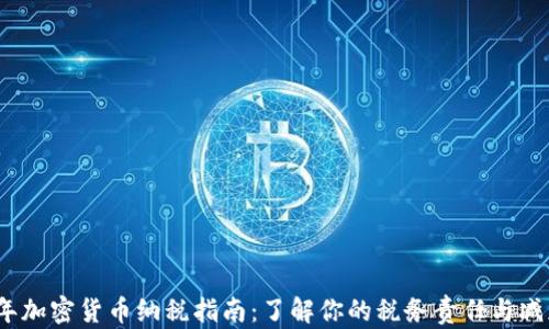 
2023年加密货币纳税指南：了解你的税务责任与减免策略