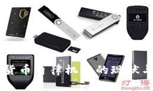 日本加密货币自律机构的现状与未来发展