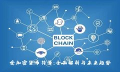 爱加密货币符号：全面解