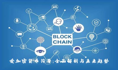 爱加密货币符号：全面解析与未来趋势