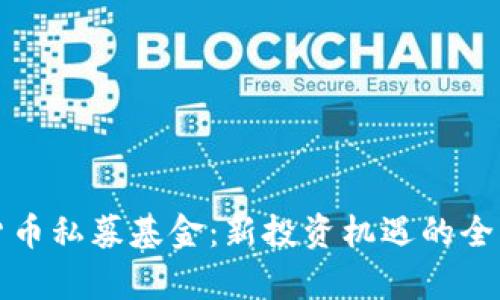 加密货币私募基金：新投资机遇的全面解析