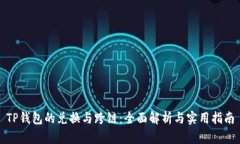 TP钱包的兑换与跨链：全面
