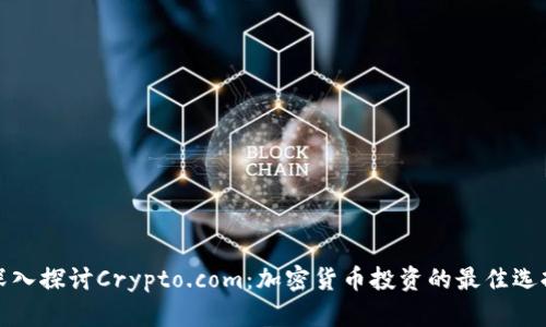 深入探讨Crypto.com：加密货币投资的最佳选择