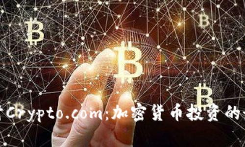 深入探讨Crypto.com：加密货币投资的最佳选择
