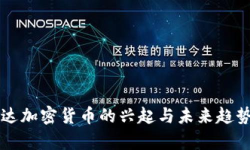 卢旺达加密货币的兴起与未来趋势分析