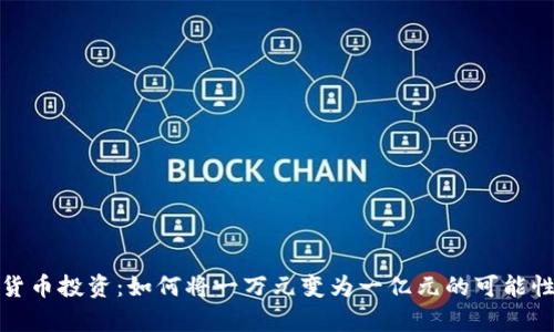 加密货币投资：如何将一万元变为一亿元的可能性分析