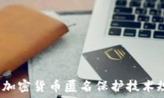   2023年加密货币匿名保护