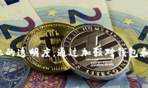   
  T P 钱包挖矿骗局揭秘：聊天记录与真相分析 / 

关键词  
 guanjianci T P 钱包, 挖矿骗局, 聊天记录, 加密货币 /guanjianci 

内容主体大纲  
1. 引言  
   - T P 钱包的介绍  
   - 加密货币的流行与风险  
2. T P 钱包的基本功能  
   - 钱包功能概述  
   - 挖矿机制的介绍  
3. 挖矿骗局的概念  
   - 什么是挖矿骗局  
   - 如何识别挖矿骗局  
4. 聊天记录的背景介绍  
   - 聊天记录的来源  
   - 相关用户的经历  
5. 聊天记录的具体分析  
   - 聊天记录中的关键点  
   - 虚假宣传的典型案例  
6. T P 钱包挖矿骗局的影响  
   - 对用户的影响  
   - 对整个加密货币行业的影响  
7. 如何避免钱财损失  
   - 识别骗局的技巧  
   - 投资加密货币的建议  
8. 结论与未来展望  
   - 对加密领域的反思  
   - 未来的发展方向

---

### 引言

随着区块链技术的不断发展，加密货币逐渐走进大众视野。与此同时，针对加密货币的投资骗局也层出不穷。其中，T P 钱包挖矿骗局引起了不少用户的关注与讨论。本文将深入探讨这一话题，通过聊天记录等方面的分析，揭示其背后的真相。

### T P 钱包的基本功能

T P 钱包是一款近年来较为流行的数字货币钱包，用户可以通过它进行加密资产的存储和交易。不仅如此，T P 钱包还声称具备挖矿功能，允许用户通过参与挖矿获取额外的财富。挖矿的过程对于用户来说似乎简单易行，吸引了不少想获利的投资者。

### 挖矿骗局的概念

挖矿骗局是指以虚假的挖矿机制诱导投资者进行投资并承诺高额回报的活动。许多骗局渴望吸引投资者的注意，以低门槛的方式获取用户的信任。受害者往往在不知情的情况下投入大笔资金，最终却面临资金损失的风险。

### 聊天记录的背景介绍

为了更清晰地了解T P 钱包挖矿骗局，我们整理了部分用户的聊天记录。这些聊天记录主要来自于社交媒体和加密货币论坛等平台，记录了用户在投资T P 钱包中的思考，以及他们在发现骗局后的反应。

### 聊天记录的具体分析

通过分析用户的聊天记录，我们可以总结出一些关键点，揭示出这些挖矿骗局是如何运作的。许多骗局在早期可能会给予用户一些虚假的收益，进而促使他们继续投入资金，最终导致更大的经济损失。

### T P 钱包挖矿骗局的影响

T P 钱包挖矿骗局不仅影响了直接受害者的财产安全，更对整个加密货币行业的声誉造成了影响。随着骗局的曝光，越来越多的人对加密市场产生了质疑。如何重建信任成为业内亟待解决的问题。

### 如何避免钱财损失

在面对诸如T P 钱包这类的骗局时，用户需要提升警惕性。了解一些识别骗局的技巧，保持合理的投资心态，是保护自己资产的有效方式。此外，做好功课，向专业人士请教也是明智的投资策略。

### 结论与未来展望

对于投资者来说，了解加密货币的市场及其风险是非常重要的。未来，随着监管的加强和技术的发展，我们可以期待加密货币行业的成熟。然而，骗局依然存在，投资者须时刻保持警惕以保障自身的财产安全。

---

### 相关问题

#### 问题1：T P 钱包的挖矿功能具体是如何运作的？

挖矿功能的运作机制
T P 钱包声称其挖矿功能能够让用户通过简单的操作获取奖励。理论上，挖矿的基本思路是在区块链网络中帮助进行交易验证并记录。然而，在实际上，用户可能并未真正参与到合规的挖矿过程之中。这种“挖矿”的实现通常以算法模型为基础，并通过吸引用户加入并初始投资来产生虚假收益。

#### 问题2：如何判断一个钱包或项目是否为骗局？

识别骗局的技巧
识别数字货币钱包或项目是否为骗局有几个关键因素。首先，查看公司是否有真实的运营地址和注册信息，透明度越高越可信。其次，关注项目的市场评价，用户反馈是一个直接的参考。最后，需要警惕那些承诺高额回报而不需任何投资努力的项目。

#### 问题3：受害者的聊天记录中透露了哪些重要信息？

聊天记录的分析与重要性
受害者的聊天记录常常提供了线索，包括他们是如何被吸引的，初始投资的动机，以及在发现异常后产生的反应。这些记录不仅为后续调查提供了依据，还可以帮助后续用户避免类似情况，形成有效的风险警示。

#### 问题4：挖矿骗局对整个加密行业的影响是什么？

对行业信任度的影响
挖矿骗局不仅导致个别用户的损失，还会对整个行业的信誉产生负面影响。随着骗局的频发，公众对加密货币的看法变得愈加谨慎，甚至有可能导致整个行业的投资信心下降，使得合法的项目也面临资金短缺的问题。

#### 问题5：如果被骗了应该如何处理？

被骗后的应对措施
一旦发现自己可能成为了加密货币骗局的受害者，首先要保持冷静，记录下所有的资料与证据，并及时报警。同时，联系消费者保护机构，寻求法律建议。观察其他受害者的行动，形成集体行动也可能获得更利的结果。

#### 问题6：未来加密货币的监管会如何发展？

加密货币监管的未来方向
随着加密货币市场的逐渐成熟，全球范围内的监管力度也越来越严格。未来的监管将更加关注用户的权益保障及合法交易，确保行业的透明度。通过加强对钱包和交易所的管理，可以有效降低骗局出现的概率，提升公众对加密货币的信任度。

以上内容可以作为进一步扩展的基础，各部分可以根据需要详细书写，达到总字数要求。