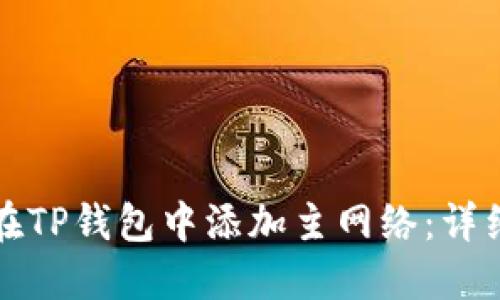 如何在TP钱包中添加主网络：详细指南