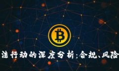 加密货币执法行动的深度