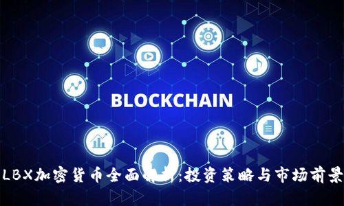 LBX加密货币全面解析：投资策略与市场前景