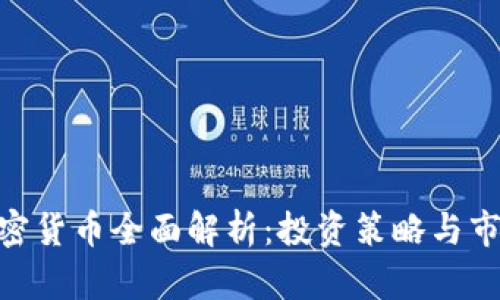 LBX加密货币全面解析：投资策略与市场前景
