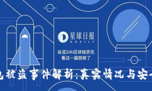 :
TP钱包被盗事件解析：真实情况与安全防护