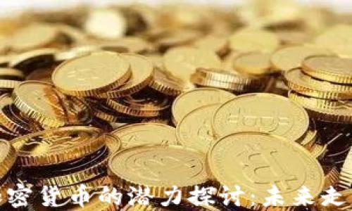 
比特币虚拟加密货币的潜力探讨：未来走势与投资机遇