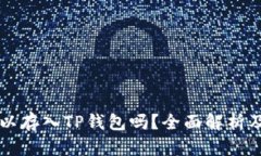 狗狗币可以存入TP钱包吗？