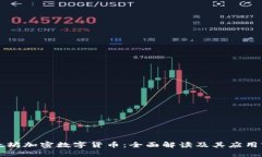以太坊加密数字货币：全
