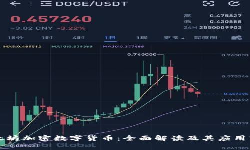 以太坊加密数字货币：全面解读及其应用前景