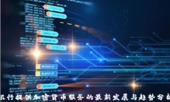 银行提供加密货币服务的