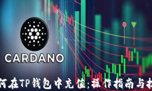
如何在TP钱包中充值：操作指南与技巧