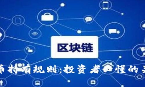加密货币持有规则：投资者必懂的关键要素