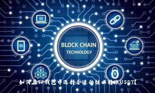 如何在TP钱包中选择合适的链以转账USDT？