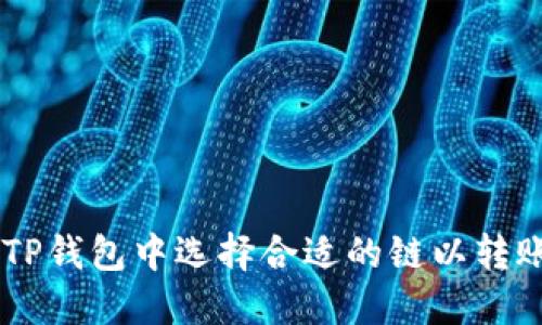 如何在TP钱包中选择合适的链以转账USDT？