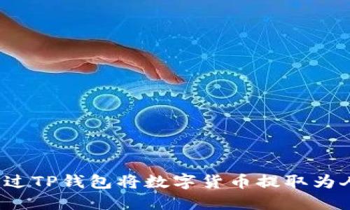 如何通过TP钱包将数字货币提取为人民币？