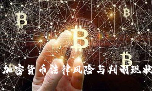 中国加密货币法律风险与判刑现状分析