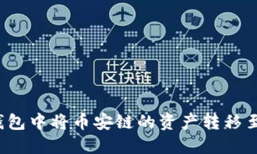 如何在TP钱包中将币安链的资产转移至波场网络？