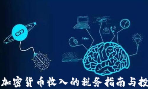
新西兰加密货币收入的税务指南与投资策略