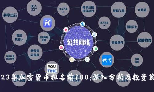 2023年加密货币排名前100：深入分析及投资策略