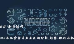 ### 和关键词2023年加密货币