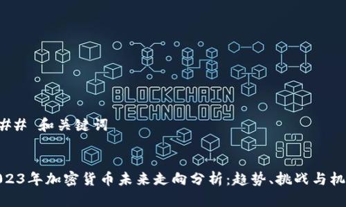 ### 和关键词


2023年加密货币未来走向分析：趋势、挑战与机遇