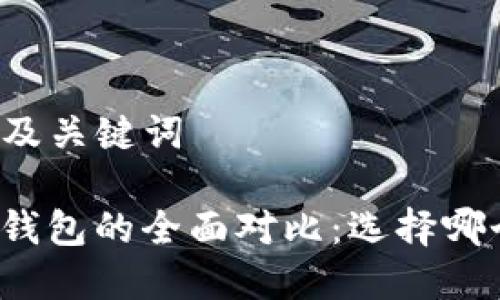 ### 文章及关键词

小狐狸与TP钱包的全面对比：选择哪个更适合你？