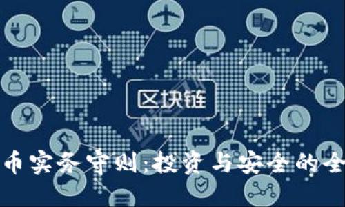 加密货币实务守则：投资与安全的全面指南