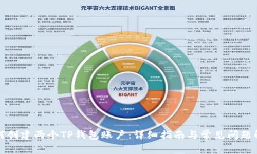 如何创建两个TP钱包账户：详细指南与常见问题解答