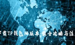怎样下载TP钱包旧版本：最