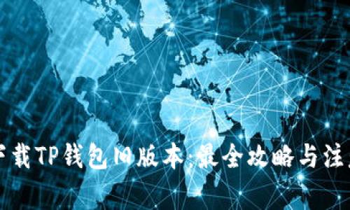 怎样下载TP钱包旧版本：最全攻略与注意事项