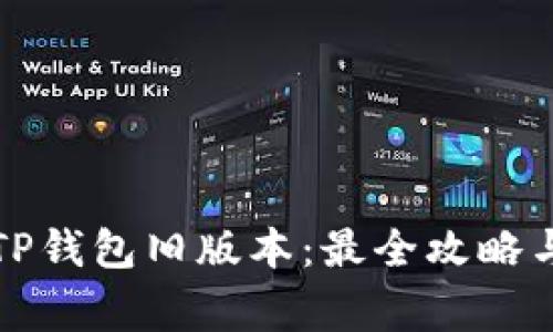 怎样下载TP钱包旧版本：最全攻略与注意事项