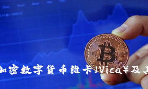 全面深入解析加密数字货币维卡（Vica）及其潜在投资价值