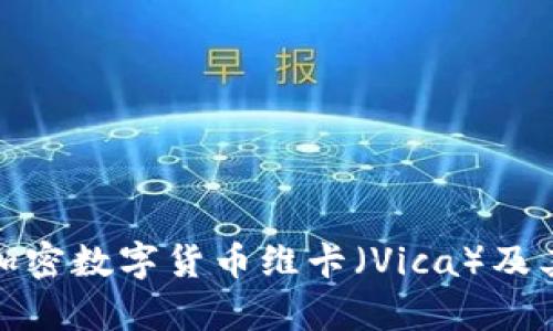 全面深入解析加密数字货币维卡（Vica）及其潜在投资价值