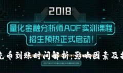 TP钱包充币到账时间解析：