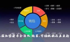 泰国加密货币合法化：政