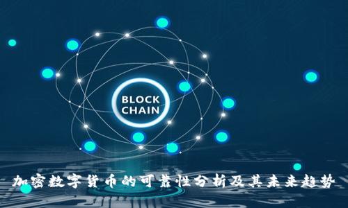 加密数字货币的可靠性分析及其未来趋势