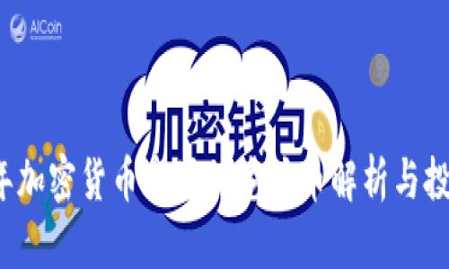 2023年加密货币市场的龙头币解析与投资指南