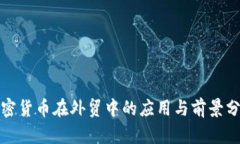 加密货币在外贸中的应用